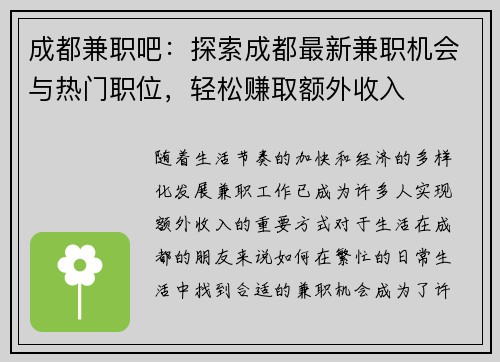成都兼职吧：探索成都最新兼职机会与热门职位，轻松赚取额外收入