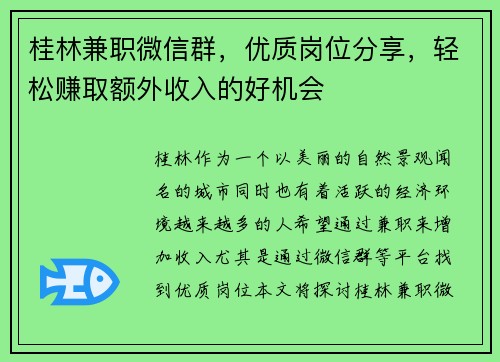 桂林兼职微信群，优质岗位分享，轻松赚取额外收入的好机会