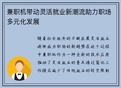 兼职机带动灵活就业新潮流助力职场多元化发展