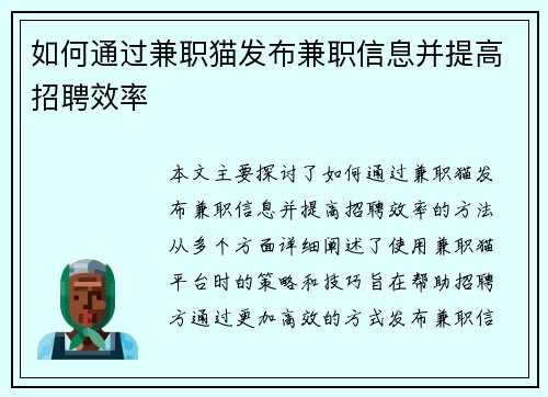 如何通过兼职猫发布兼职信息并提高招聘效率