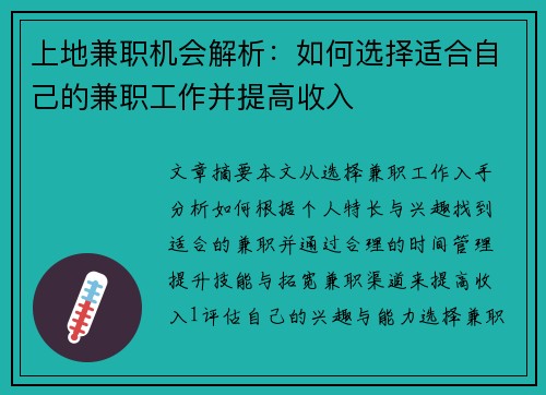 上地兼职机会解析：如何选择适合自己的兼职工作并提高收入