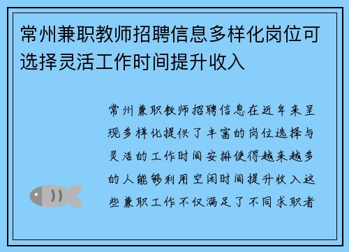 常州兼职教师招聘信息多样化岗位可选择灵活工作时间提升收入