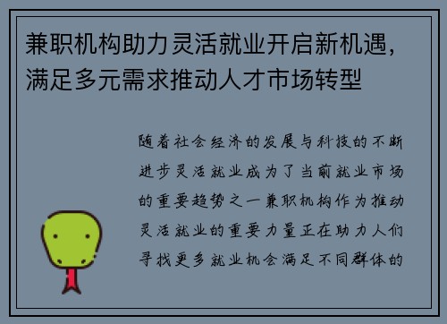 兼职机构助力灵活就业开启新机遇，满足多元需求推动人才市场转型