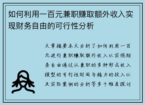 如何利用一百元兼职赚取额外收入实现财务自由的可行性分析