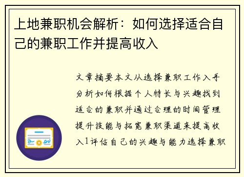 上地兼职机会解析：如何选择适合自己的兼职工作并提高收入