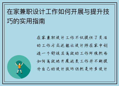 在家兼职设计工作如何开展与提升技巧的实用指南