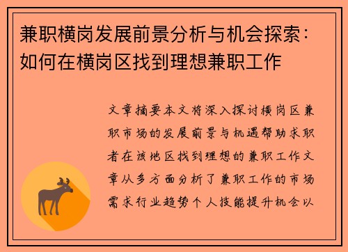 兼职横岗发展前景分析与机会探索：如何在横岗区找到理想兼职工作