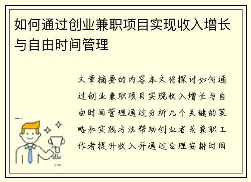 如何通过创业兼职项目实现收入增长与自由时间管理