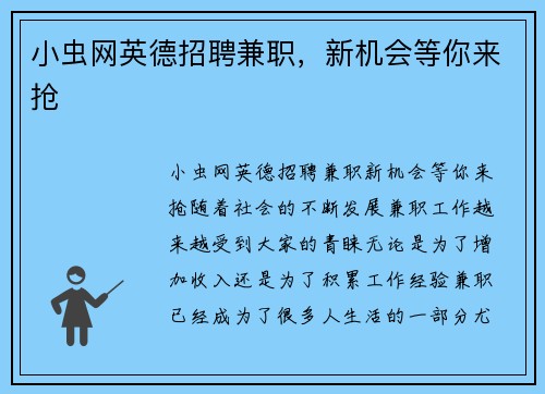 小虫网英德招聘兼职，新机会等你来抢