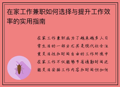 在家工作兼职如何选择与提升工作效率的实用指南