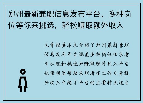 郑州最新兼职信息发布平台，多种岗位等你来挑选，轻松赚取额外收入