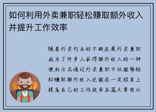 如何利用外卖兼职轻松赚取额外收入并提升工作效率