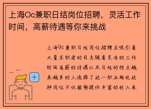 上海Oc兼职日结岗位招聘，灵活工作时间，高薪待遇等你来挑战