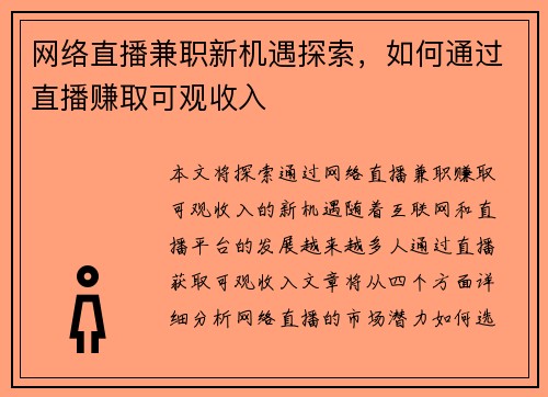 网络直播兼职新机遇探索，如何通过直播赚取可观收入