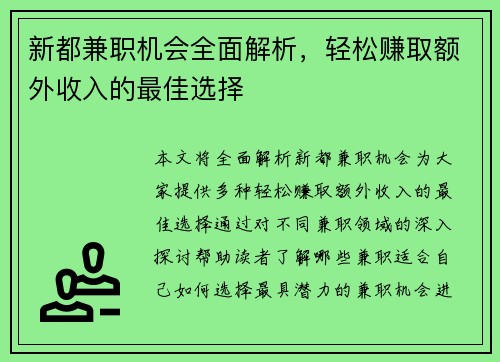 新都兼职机会全面解析，轻松赚取额外收入的最佳选择