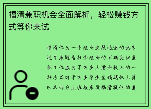 福清兼职机会全面解析，轻松赚钱方式等你来试
