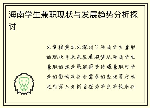 海南学生兼职现状与发展趋势分析探讨
