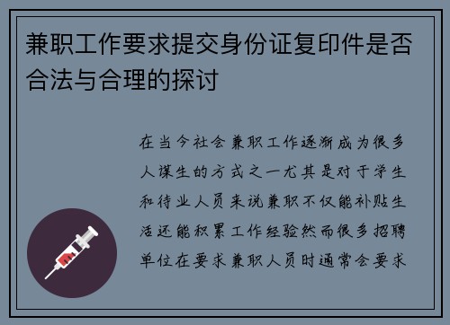 兼职工作要求提交身份证复印件是否合法与合理的探讨