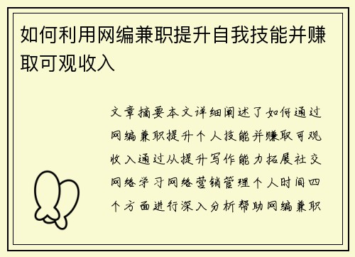 如何利用网编兼职提升自我技能并赚取可观收入