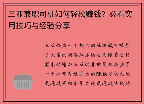 三亚兼职司机如何轻松赚钱？必看实用技巧与经验分享