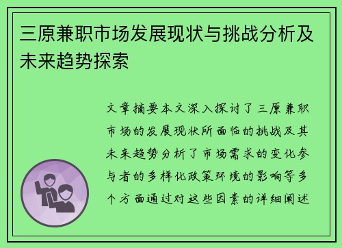 三原兼职市场发展现状与挑战分析及未来趋势探索