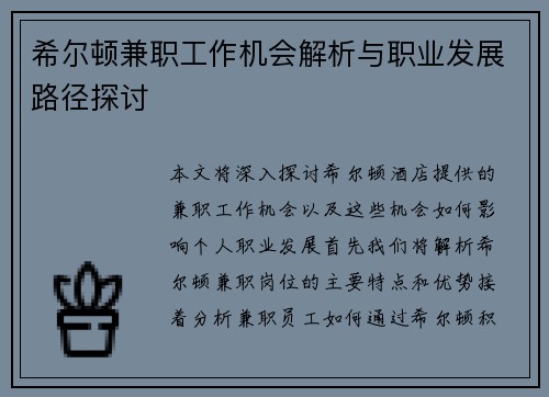 希尔顿兼职工作机会解析与职业发展路径探讨