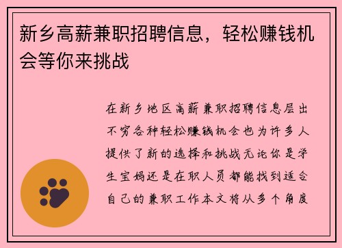 新乡高薪兼职招聘信息，轻松赚钱机会等你来挑战