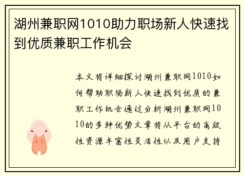 湖州兼职网1010助力职场新人快速找到优质兼职工作机会