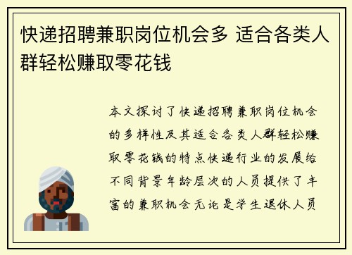 快递招聘兼职岗位机会多 适合各类人群轻松赚取零花钱
