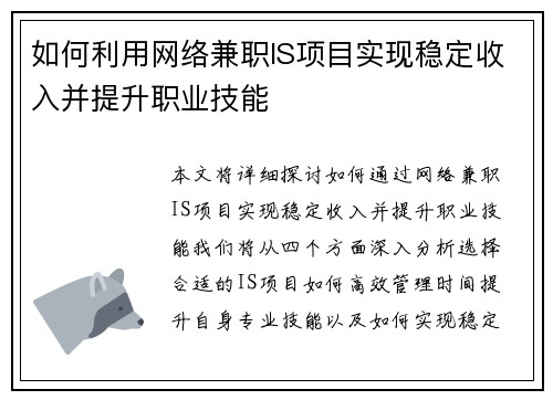 如何利用网络兼职IS项目实现稳定收入并提升职业技能