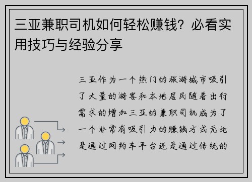三亚兼职司机如何轻松赚钱？必看实用技巧与经验分享