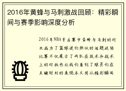2016年黄蜂与马刺激战回顾：精彩瞬间与赛季影响深度分析