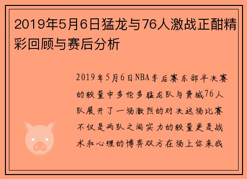 2019年5月6日猛龙与76人激战正酣精彩回顾与赛后分析