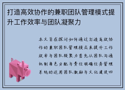 打造高效协作的兼职团队管理模式提升工作效率与团队凝聚力