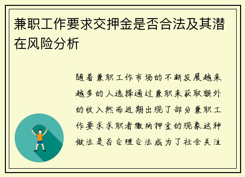 兼职工作要求交押金是否合法及其潜在风险分析