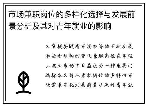 市场兼职岗位的多样化选择与发展前景分析及其对青年就业的影响