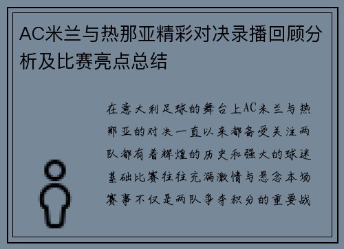 AC米兰与热那亚精彩对决录播回顾分析及比赛亮点总结