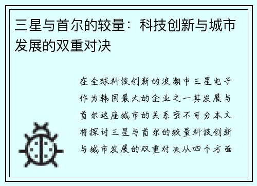 三星与首尔的较量：科技创新与城市发展的双重对决