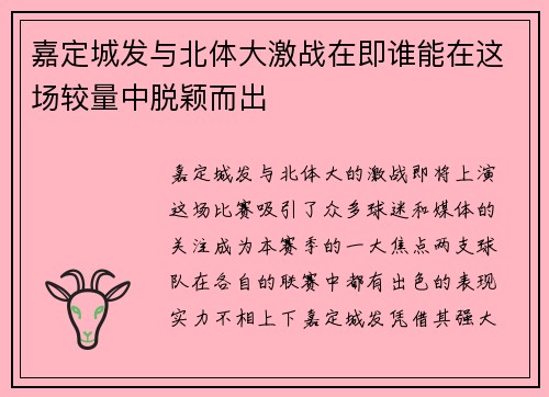 嘉定城发与北体大激战在即谁能在这场较量中脱颖而出