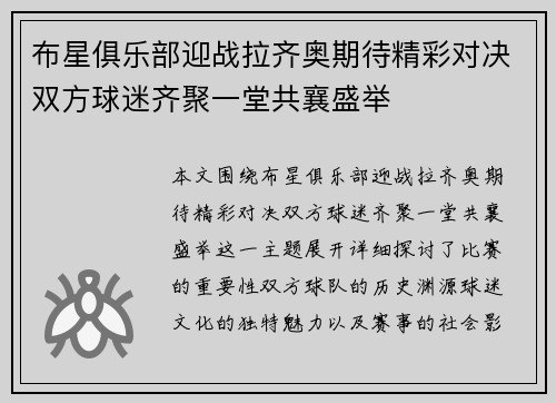布星俱乐部迎战拉齐奥期待精彩对决双方球迷齐聚一堂共襄盛举
