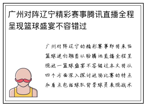 广州对阵辽宁精彩赛事腾讯直播全程呈现篮球盛宴不容错过