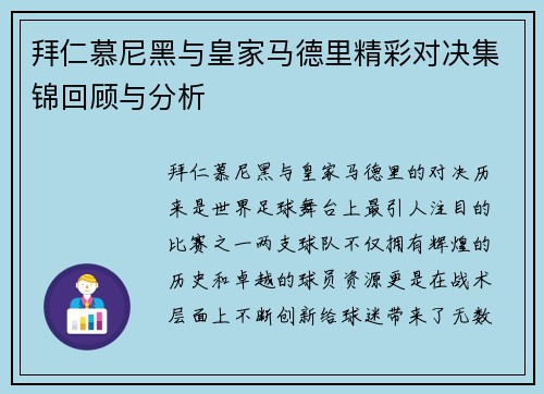 拜仁慕尼黑与皇家马德里精彩对决集锦回顾与分析