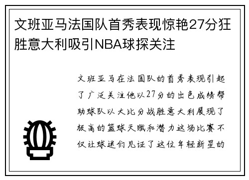 文班亚马法国队首秀表现惊艳27分狂胜意大利吸引NBA球探关注