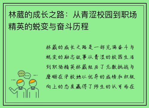林葳的成长之路：从青涩校园到职场精英的蜕变与奋斗历程
