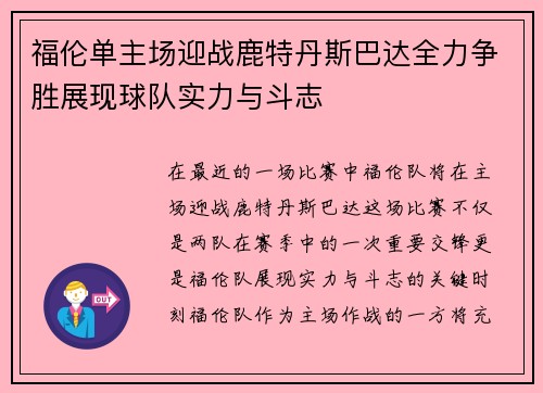 福伦单主场迎战鹿特丹斯巴达全力争胜展现球队实力与斗志