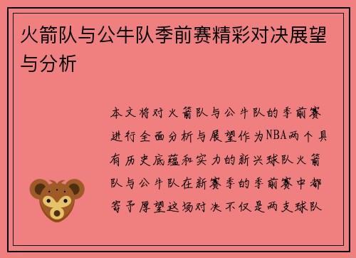 火箭队与公牛队季前赛精彩对决展望与分析