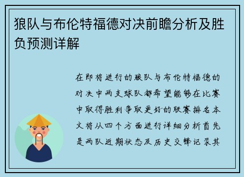 狼队与布伦特福德对决前瞻分析及胜负预测详解