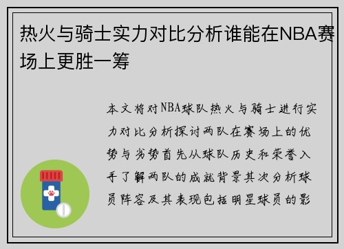 热火与骑士实力对比分析谁能在NBA赛场上更胜一筹