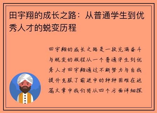 田宇翔的成长之路：从普通学生到优秀人才的蜕变历程