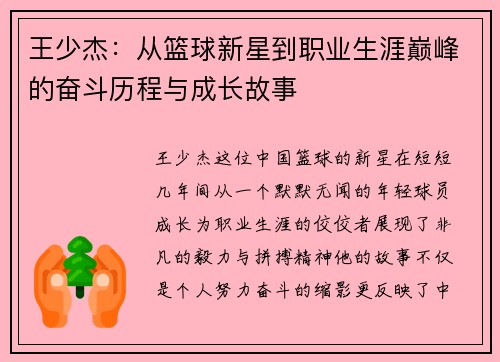 王少杰：从篮球新星到职业生涯巅峰的奋斗历程与成长故事